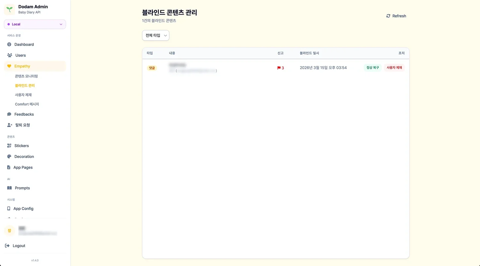 블라인드 콘텐츠 관리 - 정상 복구 또는 사용자 제재 처리